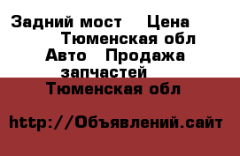 Задний мост  › Цена ­ 5 000 - Тюменская обл. Авто » Продажа запчастей   . Тюменская обл.